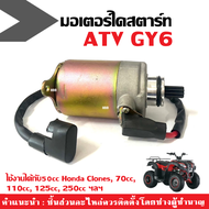 ไดสตาร์ท มอเตอร์สตาร์ท เดิม รถวิบาก ATV GY6 ไดสตาร์ทรถเอทีวี มอเตอร์ไดสตาร์ท ใช้งานได้กับ50cc Honda 