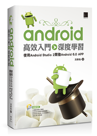 Android高效入門&gt;&gt;深度學習：使用Android Studio 2開發Android 6.0 APP (新品)