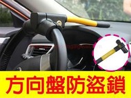 【免運】汽車方向盤鎖 方向盤鎖 T型鎖 防盜鎖 汽車防盜鎖 車鎖 車防盜 車用汽車鎖 車鎖 防身鎖 群虎 捷運批發 土城