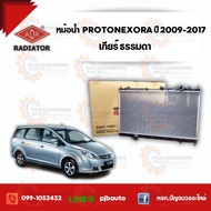 หม้อน้ำ PROTON EXORA ปี 2009-2017 1.6  3321-1081C หนา  24mm.เกียร์ธรรมดา