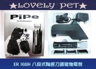 LOVELY PET PiPe牌ER168H電剪一年保固可加購刀頭330元可郵局匯款貨到付款八段陶瓷刀頭人貓狗寵物剃毛刀