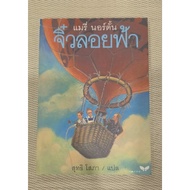 Secondhand: The Borrowers Aloft Mary Norton Butterfly Publishing Good Condition