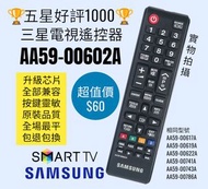 三星電視機遙控器 全部型號通用 AA59-00602A Samsung HK TV Remote Control 100%New Original Model