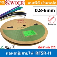 [ 1 ม้วน ] ท่อหด 0.8mm-4mm Woer ท่อหดสายไฟ ท่อหดม้วน ท่อหดความร้อน Heat Shrinking Heat Shrink Tube ห