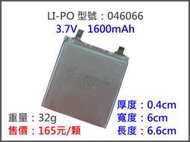 046066/1600mah 鋰聚電池 鋰聚合物 充電器 MP4 電動槍 遙控 汽車 飛機 直升機 MP3 藍芽耳機