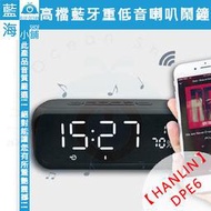 【藍海小舖】HANLIN -DPE6高檔藍牙重低音喇叭鬧鐘(適用藍牙/音樂/收音/時鐘/鬧鐘)