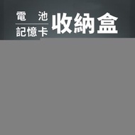 多用途收納盒 電池盒 相機電池記憶卡收納盒 雙電池盒  收納袋 盒