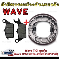 ผ้าเบรคหลัง สำหรับมอเตอร์ไซค์ WAVE/DREAM/CLICK/SCOOPY-I/MIO/FINO หลากหลายรุ่น ต่อ 1 ชุด (ผ้าเบรคหน้า