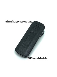 คลิปหลัง (แท้!) GP-1900 /R , IC-240 , A58s ที่หนีบเข็มขัด วิทยุสื่อสาร