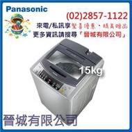 【晉城企業】國際 Panasonic 超強淨系列 15KG 直立式 單槽 洗衣機 NA-168VBS 來電/私訊驚喜優惠