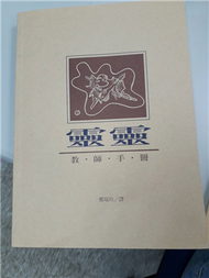 靈靈教師手册 (新品)