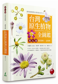 台灣原生植物全圖鑑（第七卷）：苦苣苔科──忍冬科 (新品)