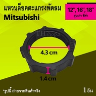 แหวนล็อคตะแกรงพัดลม ชาร์ป 16 นิ้ว / Mitsubishi 12, 16, 18 นิ้ว รุ่นเก่า : แหวน ตัวล็อค ที่ล็อค ตะแกรง ด้านหลัง พัดลม มิตซู มิตซูบิชิ Mit รุ่น เก่า