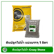 ดินปลูกไม้น้ำ Crazy Stone แบ่งบรรจุ 1 ลิตร