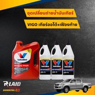 โฉมใหม่!! น้ำมันเกียร์ออโต้และเฟืองท้าย Toyota vigo/Revo/ฟอร์จูนเนอร์ Valvoline ATF MAX LIFE 3.78ลิตร (1แกลลอน) Valvoline 80W-90 LSD 946mL. (3ขวด) สำหรับเกียร์ออโต้เท่านั่น