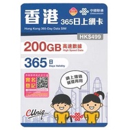 中國聯通 - 【200GB / 365日】【香港】5G/4G數據卡上網卡SIM卡年卡本地儲值咭