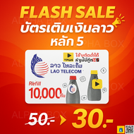 Lao Telecom บัตรเติมเงินลาว หลัก 5 | เติมง่าย–ส่งโค้ดเร็ว | 10,000 กีบ