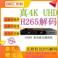 【限時下殺】GIEC/杰科BDP-G5300真4K UHD藍光播放機dvd高清硬盤播放器HDR