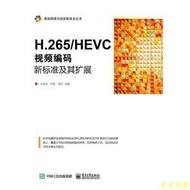【天天書齋】H.265 HEVC-視頻編碼新標準及其擴展 朱秀昌 編 2016-7-1 電子工業出版社