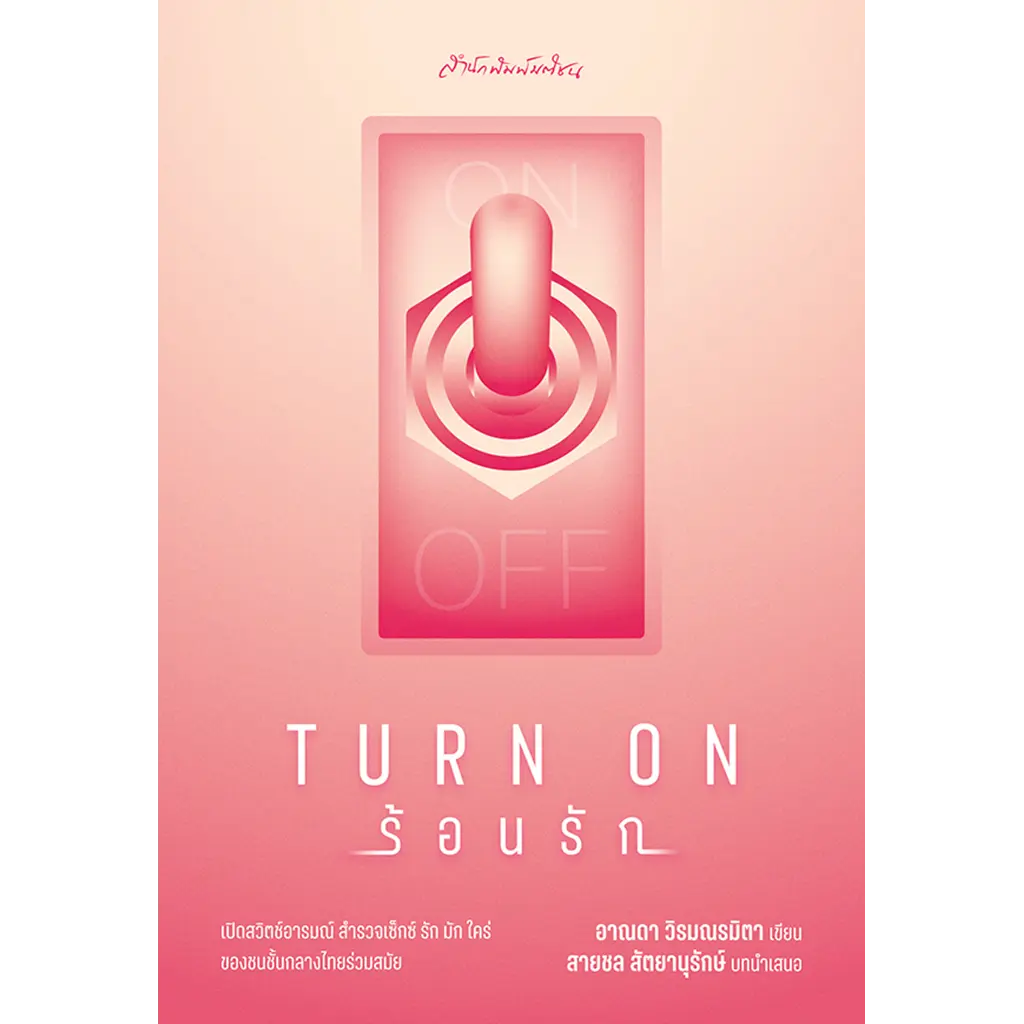 Turn on ร้อนรัก