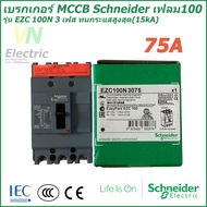 ( โปรโมชั่น++) คุ้มค่า เบรกเกอร์ MCCB Schneider เฟรม100 3เฟส รุ่นEZC 100N 3P 60A-80A ทนกระแสสูงสุด(1