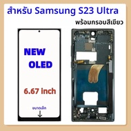 หน้าจอ Super Display สำหรับ Samsung Galaxy S23 Ultra 5G รุ่น SM-S918 S918B S918U จอ OLED LCD พร้อมทั