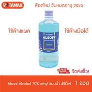 พร้อมส่ง ราคาพิเศษ ! Alsoff alcohol 450 ml. (1 ขวด) แอลกอฮอล์ 70% v/v  ***ยาสามัญประจำบ้าน*** แอลซอฟท์ ตรา เสือดาว Liquid Alcohol 70% v/v จัดส่งด่วน KERRY by Vitaman