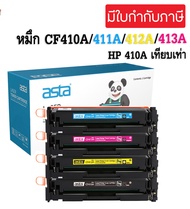 หมึกเทียบเท่า HP 410A CF410A / CF411A / CF412A / CF413A สำหรับ  HP Color LaserJet Pro MFP  M377/M477