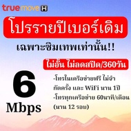 ต่ออายุโปรเน็ตซิมเทพธอร์ รายปี 15Mbps6 Mbpsไม่อั้น +โทรฟรีในค่าย นาน 12 เดือน จ่ายจบอยู่ได้ 1ปี