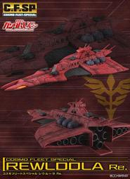 【史派克工廠】結單24年6月預購免運 再販  MH 機動戰士鋼彈UC 戰艦 C.F.SP 留露拉號 Re. 0220