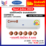 ใหม่ แอร์แครียร์ เครื่องปรับอากาศ Carrier รุ่น TSAB COPPER 8 ขนาด 18000 BTU กรองฝุ่น PM2.5 ทำความสะอ