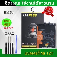 แบตเตอรี่ Xiaomi Mi 12T BM5J งานLEEPLUS แบต Mi 12T BM5J รับประกัน1ปี พร้อมชุดไขควงฟรี
