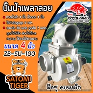 ปั๊มเพลาลอย 4 นิ้ว ควายเหล็ก ZB-SU100 อลูมิเนียม ENGINE PUMP ปั๊มน้ำ ปั๊มน้ำเพลาลอย คุณภาพสูง แข็งแรง ทนทาน