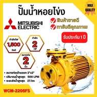 ปั๊มหอยโข่งไฟฟ้าMITSUBISHI WCM-2205FS หน้าแปลน (2นิ้ว x 3แรง) ปั๊มหอยโข่ง ปั้มหอยโข่ง ปั๊มหอยโข่งหน้