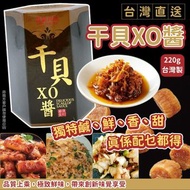台灣🇹🇼干貝XO醬(220g)