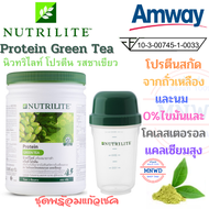 (ชุดพร้อมแก้ว)Amway กรีนที โปรตีน Protein Green Tea แอมเวย์ นิวทริไลท์ โปรตีน รสชาเชียว 0% ไขมันและโคเลสเตอรอล แคลเซียมสุง 450 กรัม ช็อปไทย