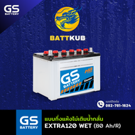 (ส่งฟรี) GS Battery EXTRA120R (WET) แบตเตอรี่รถยนต์ แบตเตอรี่รถเก๋ง 80D31 แบต 80 แอมป์ ไฟแรง ใหม่จาก