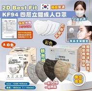 韓國製造 2D Best Fit KF94 四層立體成人彩色口罩 (1套100個)】