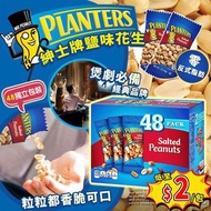 Planters紳士牌鹽味花生 1.3kg (1盒48小包)