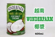 [FASHION HOUSE]   越南 WONDERFARM 大農莊 椰漿 椰奶 