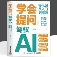 【正版】学会提问 驾驭AI 提示词从入门到精通AI大语言模型使用deepseekLearn to ask questions and control AI prompts from entering