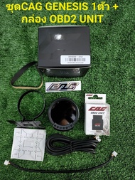 (ล็อตใหม่ ของแท้100% )CAG GENESIS เกจจอสีรุ่นใหม่ วัดค่าได้ครบๆ จอในจอเดียว รับประกัน1ปี