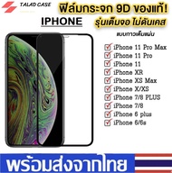 ฟิล์มเต็มจอ iPhone 6 / 6s / 6 Plus / 6s Plus / iPhone 7 / 8 / SE 2020 / 7 Plus / 8 Plus / iPhone XR 