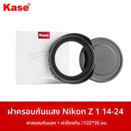 kase | Nikon Z 14-24mm F/2.8S ฝาครอบเลนส์