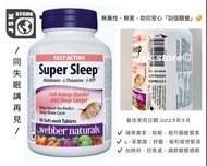（現貨） Webber Naturals - Super Sleep (Fast-Acting Soft-Melt Tablets) - 90 Soft-Melt Tablets 維栢健－超級安睡寶 