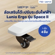 Lunio Ergo Space II Caster ล้อเสริมสำหรับโต๊ะปรับระดับไฟฟ้า รุ่น Space ll เคลื่อนที่ลื่น เงียบ ไม่สะ