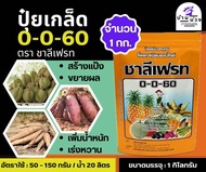 ✅ ปุ๋ยเกล็ด 0-0-60 ชาลีเฟรท โพแทสเซียมคลอไรด์ ขนาดบรรจุ 1 กิโลกรัม เร่งผล เร่งหัว