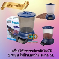 JEBAO Automatic Fish Feeder 5 L เครื่องให้อาหารปลา อัตโนมัต เจบาว ขนาด 5 ลิตร