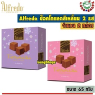 (Pack 2)Alfredo Tiramisu Dark & Milk Chocolate 65 g. อัลเฟรโด ทิรามิสุ ช็อกโกแลต รส ดาร์คช๊อคโกแลตแล