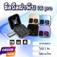 โทรศัพท์ มือถือจิ๋ว โทรศัพท์พับได้ รุ่น16pro ปุ่มกด แบบฝาพับ ช่องใส่ซิมการ์ด 2 ช่อง กล้องหลัง หน้าจอ HD วิทยุ FM (มีภาษาไทย)